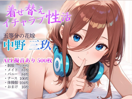 着せ替えイチャラブ性活