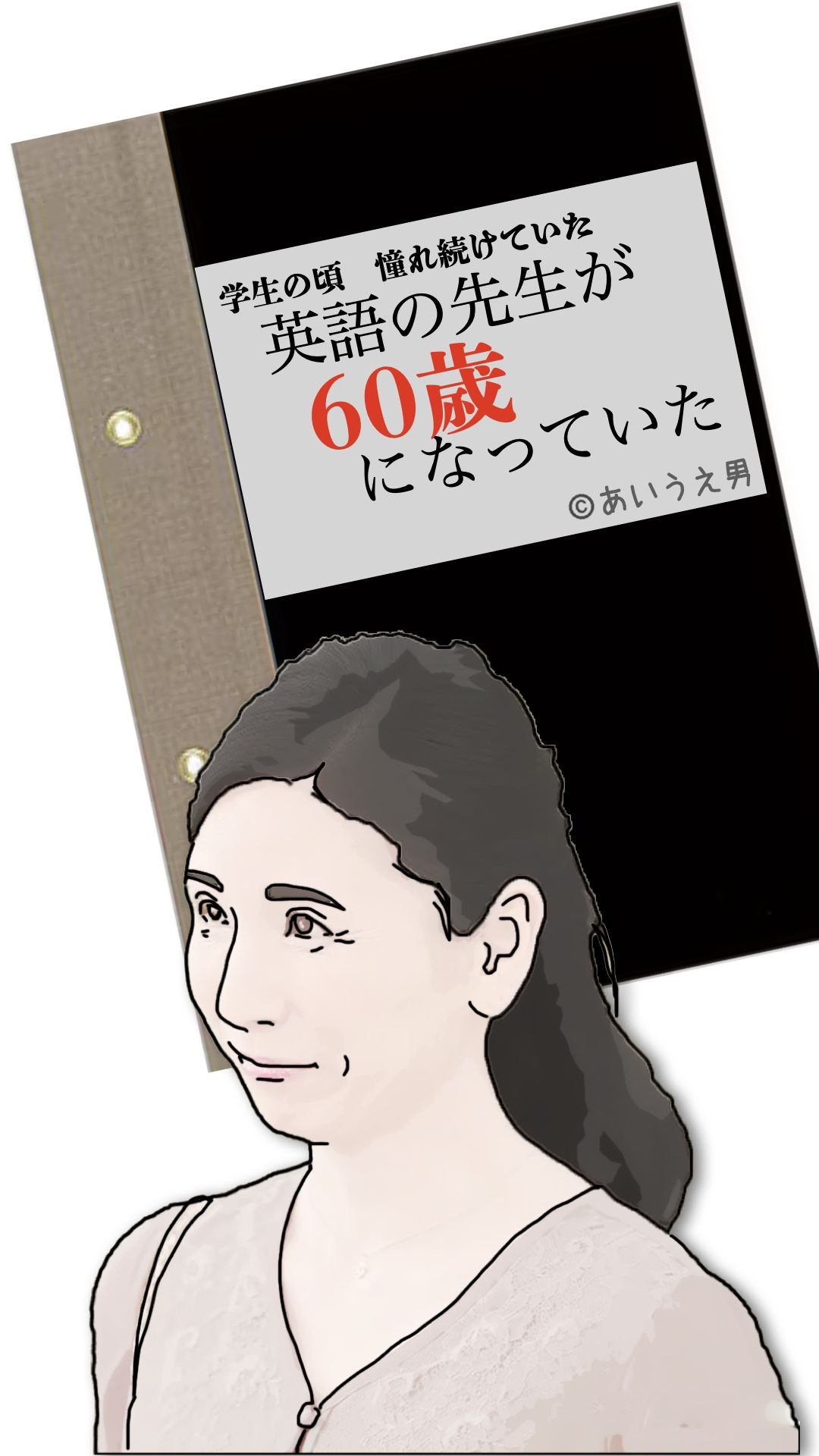 サンプル画像1:英語の先生が60歳になっていた(あいうえ男) [d_710358]