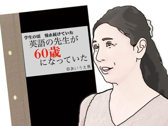 【無料エロ漫画】英語の先生が60歳になっていた(あいうえ男) d_710358