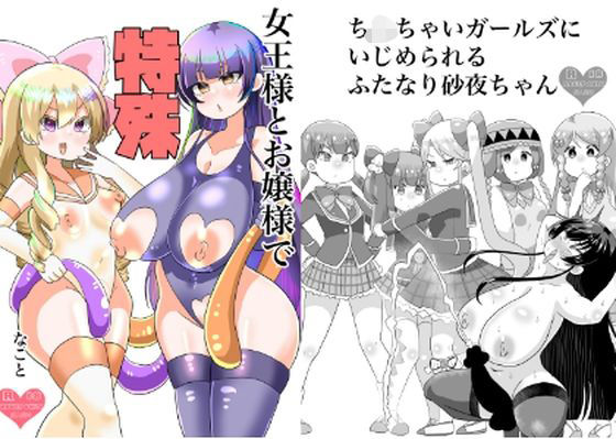 【無料エロ漫画】女王様とお嬢様で特殊なこと(毒蛇犬のもつ煮丼) d_710361