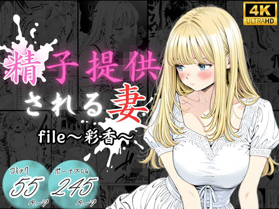 精子提供される妻 〜file 彩香〜
