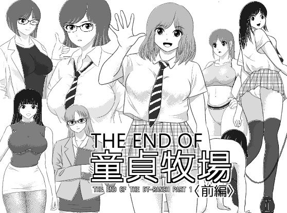 THE END OF 童貞牧場 〈前編〉【I/H/R】