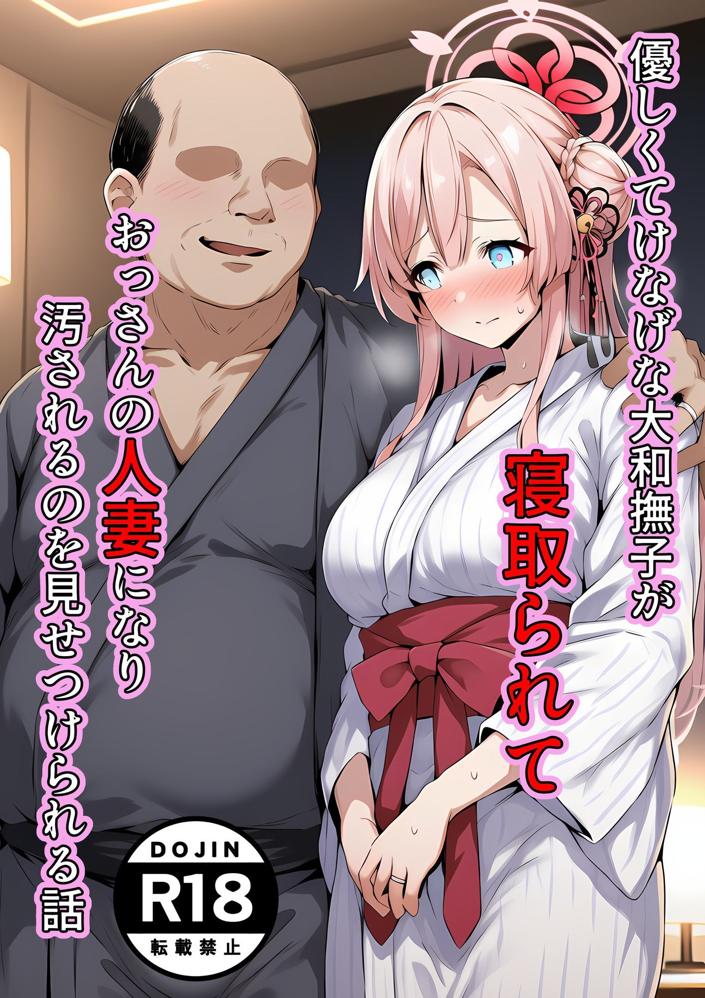 サンプル画像1:優しくてけなげな大和撫子が寝取られておっさんの人妻になり汚されるのを見せられる話(山口雄太郎) [d_710374]