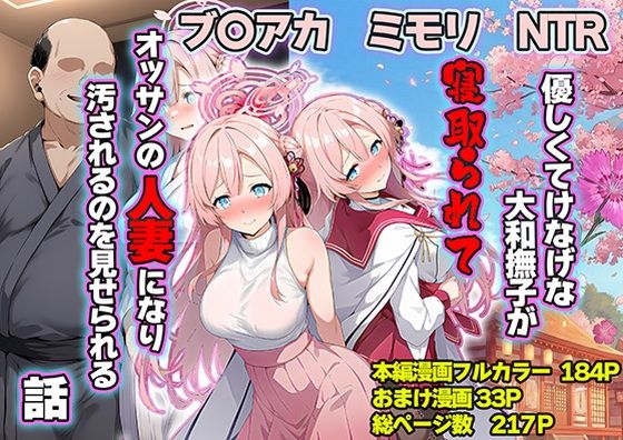 優しくてけなげな大和撫子が寝取られておっさんの人妻になり汚されるのを見せられる話【山口雄太郎】