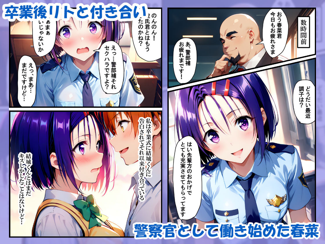 サンプル画像1:春菜ちゃんは警察官！上司にハメられ寝取られるまで(エクスタシーウィザード) [d_710412]