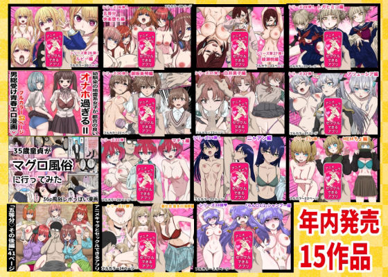 サンプル画像1:2025年ありがとう！超お得パック！！15作品＋総集編4作(バナナスタイル) [d_710422]