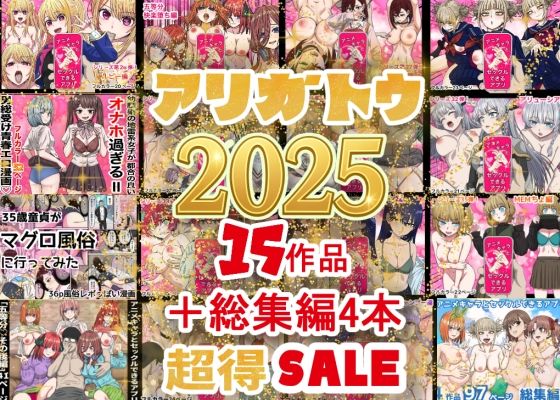 2025年ありがとう！超お得パック！！15作品＋総集編4作
