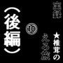 実録 ★椎茸のえろ旅 10 (後編)