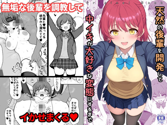 天然の後輩を開発して中イキが大好きな変態にするまで タイトル画像