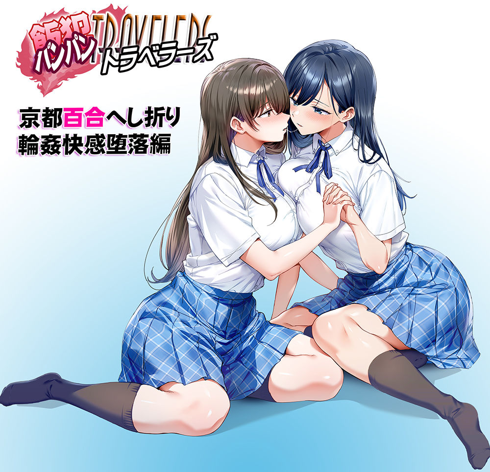 飯犯トラベラーズ 京都百合へし折り編 ゼロ距離 2