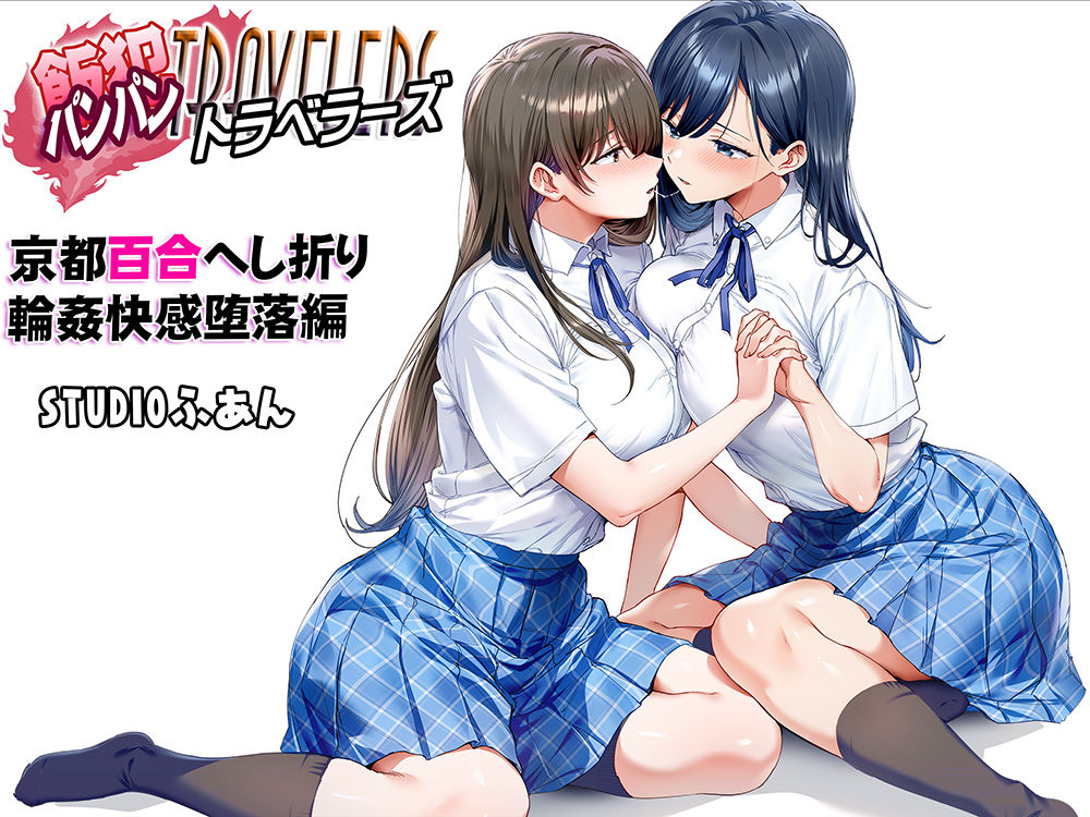 飯犯トラベラーズ 京都百合へし折り輪●快楽堕落編