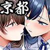 飯犯トラベラーズ 京都百合へし折り輪●快楽堕落編