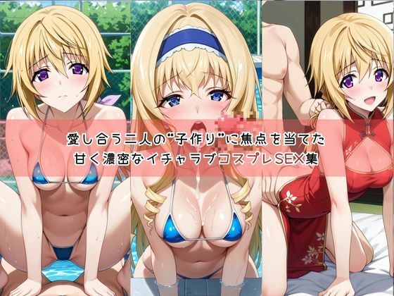 【コスプレ】シャルロ○ト・デュノア&セシ○ア・オルコットと紡ぐ子作り中出しSEX三昧生活 画像1