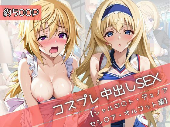 【無料エロ漫画】【コスプレ】シャルロ○ト・デュノア&セシ○ア・オルコットと紡ぐ子作り中出しSEX三昧生活(31Juice) d_710512