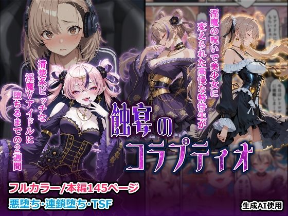 蝕宴のコラプティオ 淫魔の呪いで美少女に変えられた高慢な特待生が、清楚系ビッチな淫魔Vアイドルに堕ちるまでの2週間