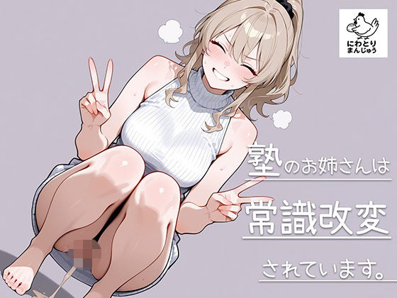 塾のお姉さんは常識改変されています〜木原涼香編〜