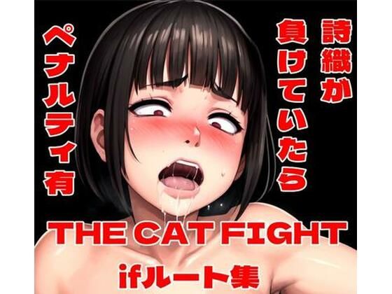 THE CAT FIGHT ifルート集【百々ドメイン】