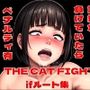THE CAT FIGHT ifルート集