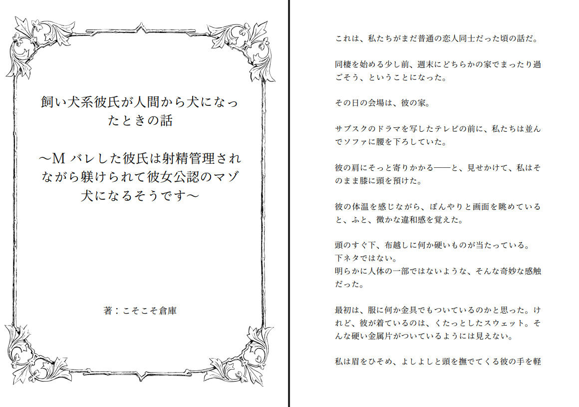 飼い犬系彼氏が人間から犬になったときの話 〜Mバレした彼氏は射精管理されながら躾けられて彼女公認のマゾ犬になるそうです〜 サンプル1