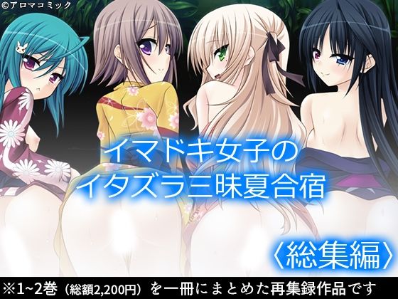 【アロマコミック】同人マンガ『イマドキ女子のイタズラ三昧夏合宿＜総集編＞』