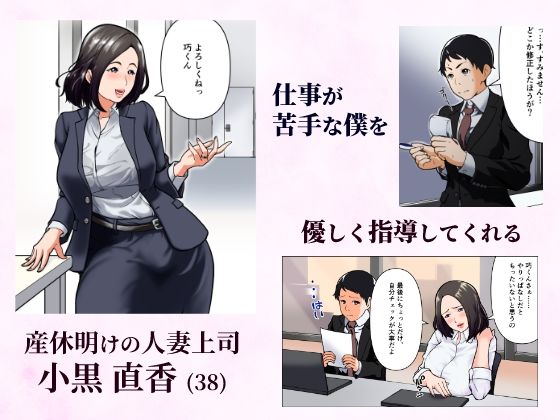 【フルカラー版】「抱いてくれる？」〜人妻上司とナマで重なる話〜 画像1