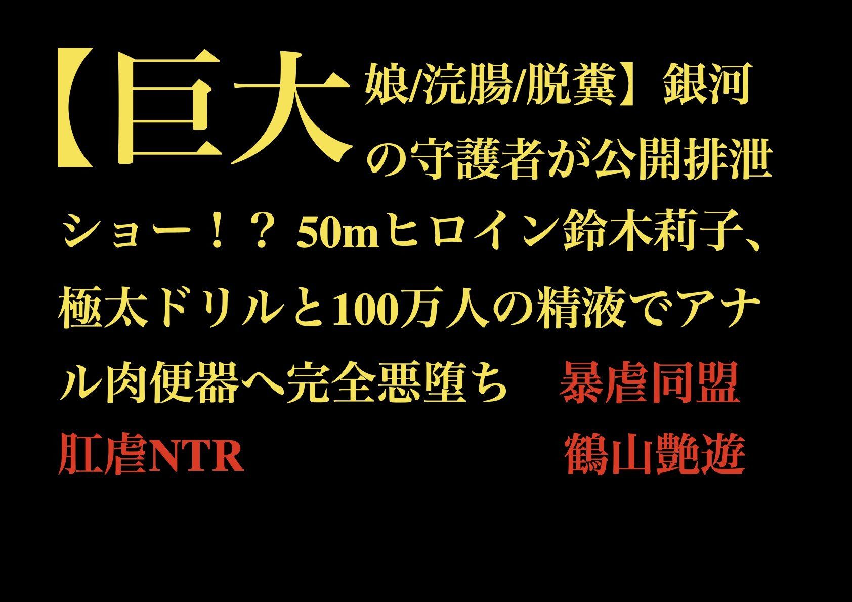 【巨大娘/浣腸/脱糞】銀河の守護者が公開排泄ショー！？ 50mヒロイン鈴木莉子、極太ドリルと100万人の精液でアナル肉便器へ完全悪堕ち 画像1