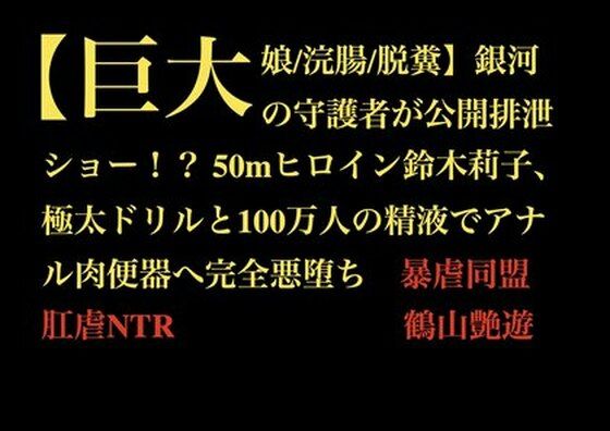 【巨大娘/浣腸/脱糞】銀河の守護者が公開排泄ショー！？ 50mヒロイン鈴木莉子、極太ドリルと100万人の精液でアナル肉便器へ完全悪堕ち【暴虐同盟】