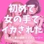 30代人妻の調教ラブストーリーVol.6|レズビアン