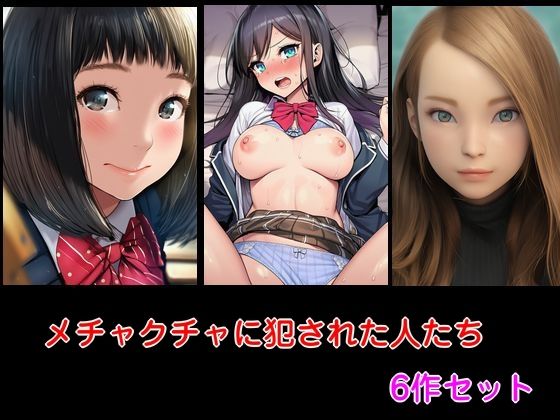 メチャクチャに犯●れた人たち 6作セット メチャクチャに犯●れた人たち 6作セット