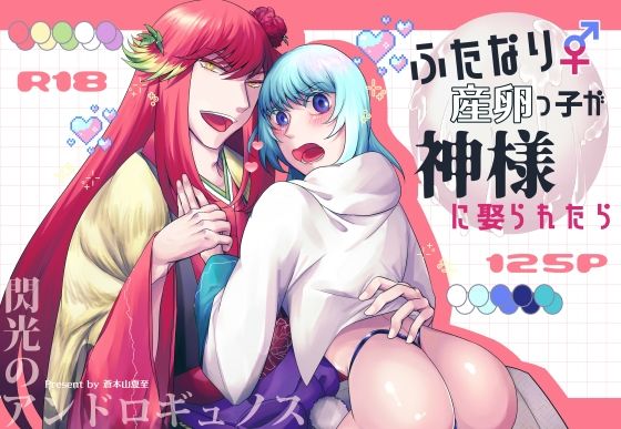 ふたなり産卵っ子が神様に娶られたらのタイトル画像