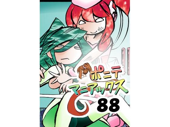 ［隔週刊］ポニテマニアックス 第88話 「災禍の中心」 〜47歳エロビデオ...のタイトル画像