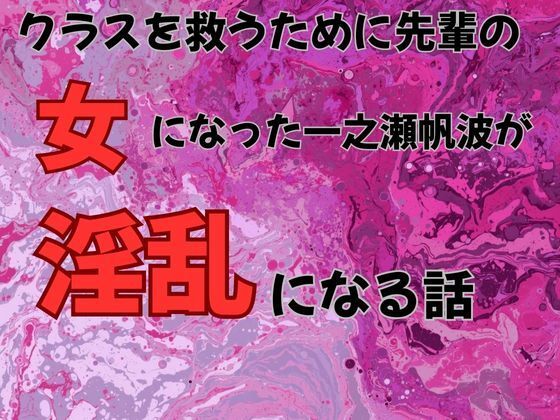 【無料エロ漫画】クラスを救うために先輩の女になった一之瀬帆波が淫乱になる話 小説版(ピンクちゃん) d_710703