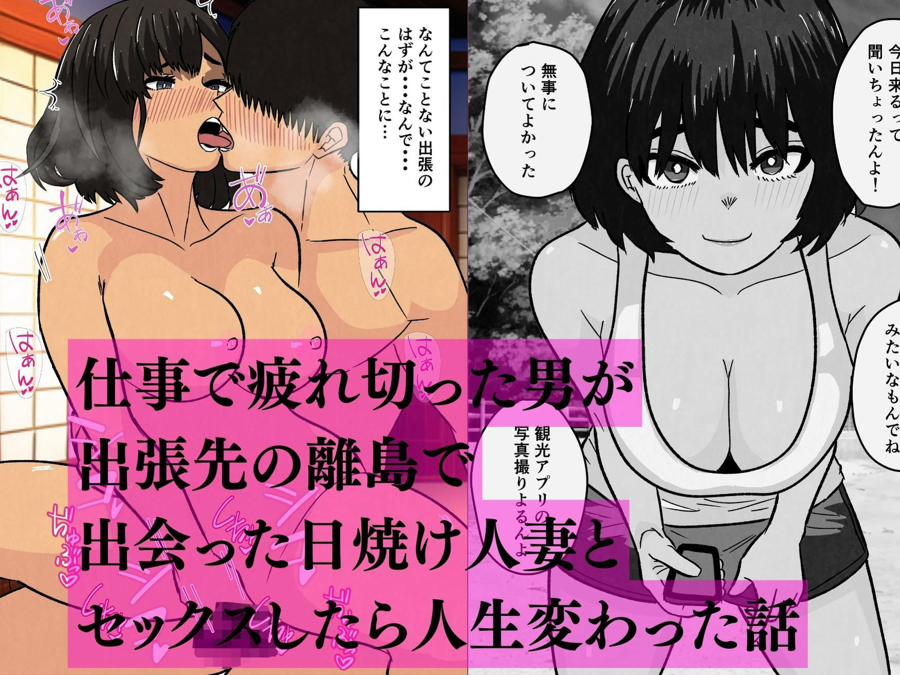 離島の日焼け人妻とセックスして人生変わった 画像1