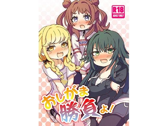 おしがま勝負よ!