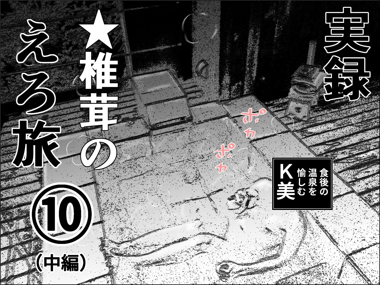 サンプル画像2:実録  ★椎茸のえろ旅  10  完全版(干し椎茸) [d_710737]