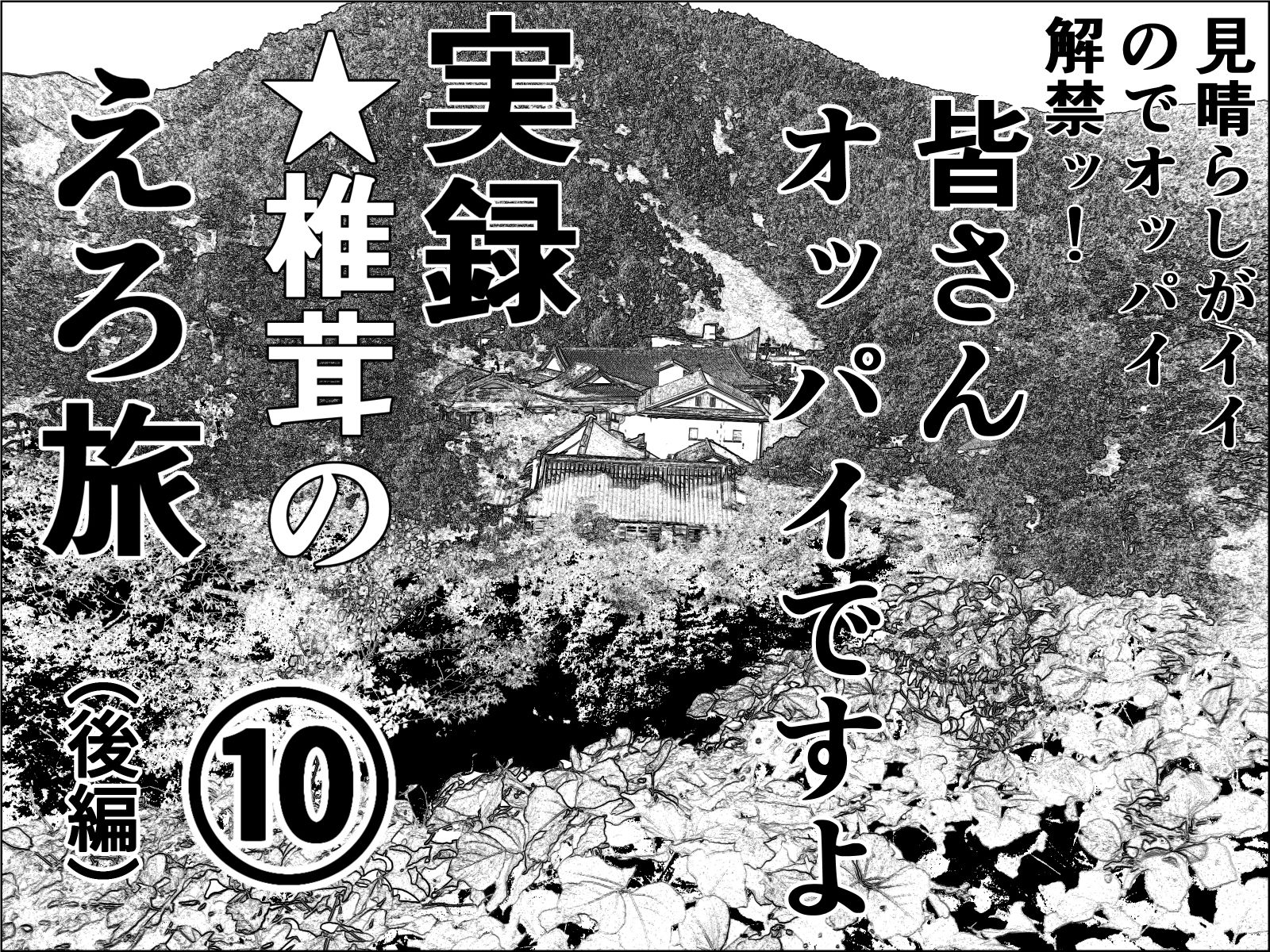 【無料エロ漫画】実録 ★椎茸のえろ旅 10 完全版(干し椎茸) d_710737