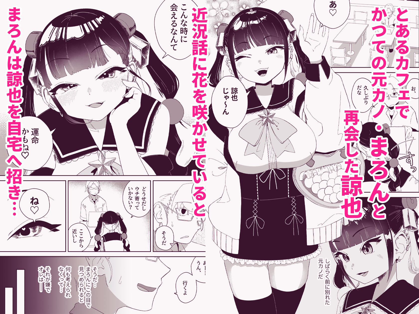 まろんの甘い檻〜愛が重すぎる地雷系の元カノに搾られる話〜 無料画像1