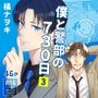 僕と警部の730日（3）