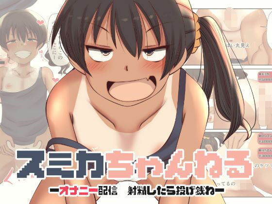 【ふらふら】同人マンガ『スミカちゃんねる』