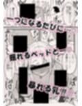 ばるんばるん彼女。〜大興奮の速攻種付け仕込み〜