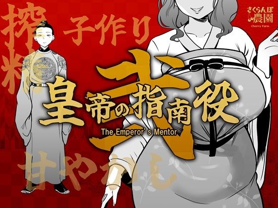 皇帝の指南役弐 -ゆるふわ宮女の甘やかし子作り搾精-