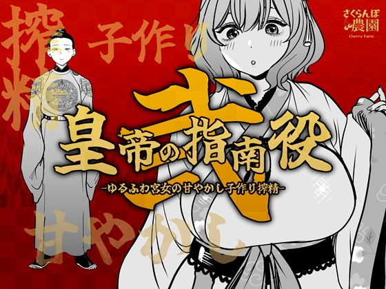 皇帝の指南役 弐 -ゆるふわ宮女の甘やかし子作り搾精-