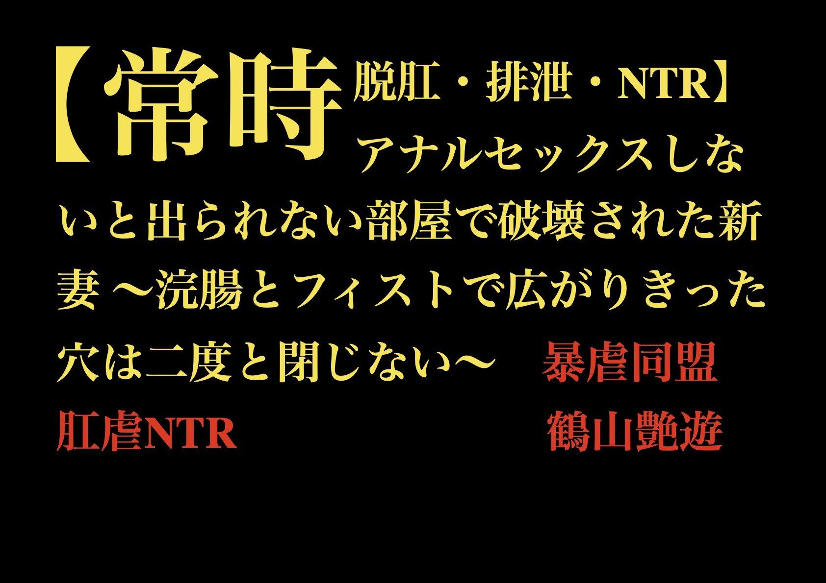 【常時脱肛・排泄・NTR】アナルセックスしないと出られない部屋で破壊された新妻 〜浣腸とフィストで広がりきった穴は二度と閉じない〜 画像1