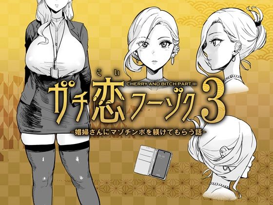 ガチ恋フーゾク3 -娼婦さんにマゾチンポを躾けてもらう話-