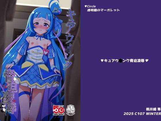 キュアウ〇ンク脅迫凌●の画像