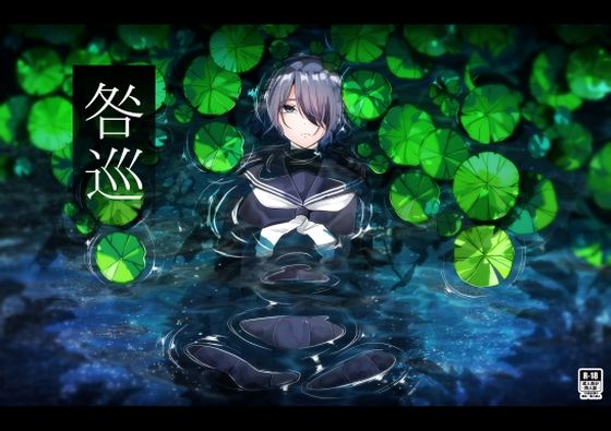 【無料エロ漫画】咎巡(てるてるがーる) d_710984