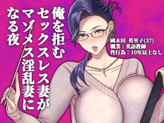 俺を拒むセックスレス妻がマゾメス淫乱妻になる夜