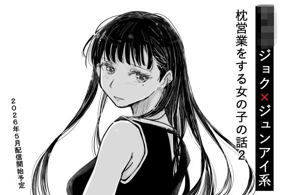 リョウジョク×ジュンアイ系 枕営業をする女の子の話 2