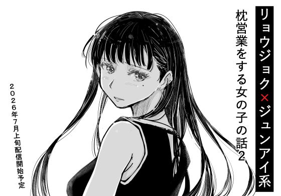 リョウジョク×ジュンアイ系 枕営業をする女の子の話 2