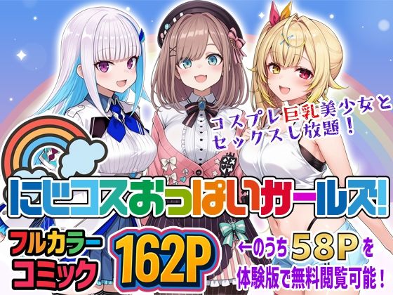 にじコスおっぱいガールズ！〜コスプレ巨乳美少女とセックスし放題！〜【ブラウンチェリー】